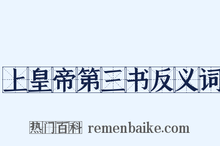 上皇帝第三书反义词是什么意思的图片